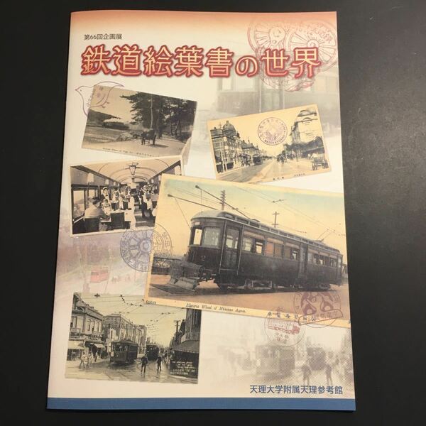 【送料無料】鉄道絵葉書の世界 図録 * 蒸気機関車 路面電車 食堂車 駅舎 停車場 路線図 開通記念 汽車 列車