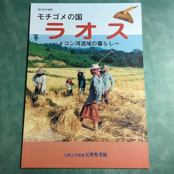 【送料無料】モチゴメの国 ラオス メコン河流域の暮らし 図録 * 食文化 酒 信仰 織物 民族衣装 機織り 狩猟 漁撈 道具 呼び笛 家屋 生活