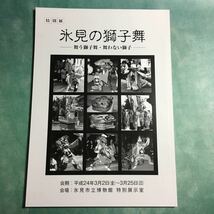 【送料無料】氷見の獅子舞 図録 * 獅子頭 氷見獅子 古獅子 祭礼 カシラ カヤ 天狗 太鼓台 イソブリ ヨソブリ ササブリ 獅子殺し 歴史_画像8