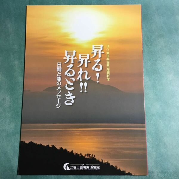 【送料無料】昇る！昇れ！！昇るとき 日輪と龍のメッセージ 図録 * シンボル 太陽 水神 木偶 弁才天座像 葛蛇玉 古鏡 祈り 文化 2011年