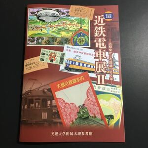 【送料無料】近鉄電車展Ⅱ 大和ゆかりの路線100年 図録 * 乗車券 畝傍線 橿原線 天理軽便鉄道 大阪鉄道 吉野鉄道 近畿日本鉄道 切符 2