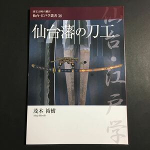 【送料無料】仙台藩の刀工 茂木裕樹 * 仙台藩工の系譜 本郷国包系 阿部国包系 余部安倫系 大友国次系 作刀の工程 お抱え刀工 藩主奉納太刀