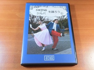 Swing・ジルバを踊ろう1初級/ステップを覚えたい方に 【社交ダンスDVD】V7