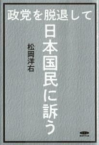 【松岡洋右】政党を脱退して日本国民に訴う/1934年 未曾有の国難を前にして〜