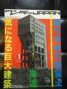 ワンダーJAPAN 1　気になる巨大建築　不思議な神社仏閣　日本の異空間探検マガジン　三才ブックス