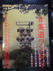 ワンダーJAPAN 5　100年前の監獄　旧長崎刑務所　特集　北海道ワンダー　日本の異空間探検マガジン　三才ブックス