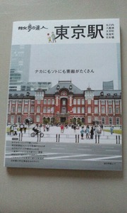 新刊　交通新聞社　散歩の達人　東京駅　美品　最終出品！