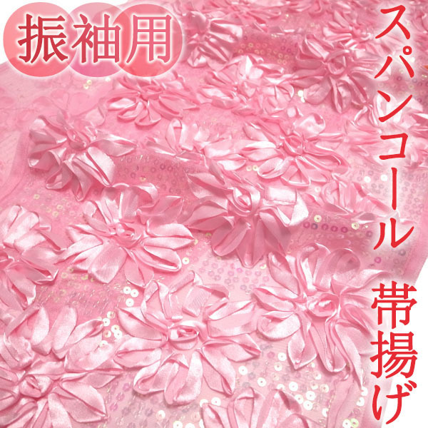 帯揚げ 訳あり品 スパンコール リボンの花 振袖用 ピンク 和装小物 小物 お洒落 オシャレ おしゃれ 成人式 二十歳 20歳 なごみ 新古品 ws69