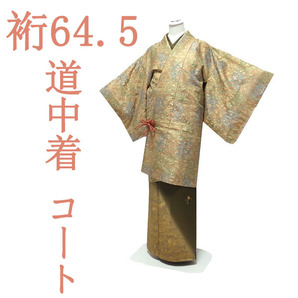 道中着 コート 宝尽くし 緑 青 黄ベージュ 冬 おしゃれ お洒落 オシャレ 上質 美品 未使用品 なごみ 裄64.5 S 新古品 仕立て上がり sn282