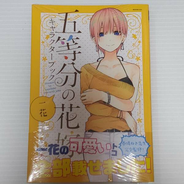 初版 未開封品 五等分の花嫁 キャラクターブック 一花