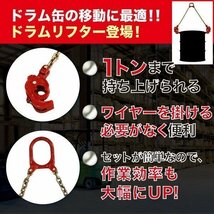 強力 ドラム リフター 使用荷重 1ton 1t スリング チェーン リフト チェーン クレーン 吊り具 ドラム缶用 ユニック ドラム缶リフター フ_画像2