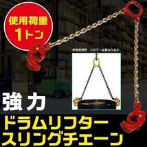 強力 ドラム リフター 使用荷重 1ton 1t スリング チェーン リフト チェーン クレーン 吊り具 ドラム缶用 ユニック ドラム缶リフター フ_画像1