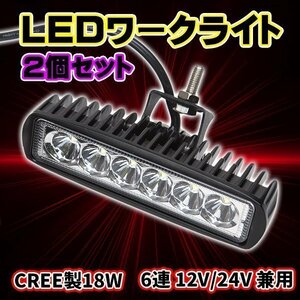 LED ワークライト 2 個 セット 防水作業灯 CREE 製 18 W 6連 12V 24V 兼用 バイク 車 重機 トラック カスタム パーツ ライト 作業灯 工事