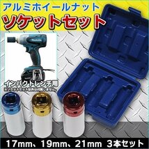 3pc インパクトレンチ 用 アルミ ホイール ナット ソケット セット 17mm 19mm 21mm 傷防止 カバー付 ホイールナット トルクレンチ 樹脂_画像1