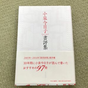 小泉今日子書評集 小泉今日子／著