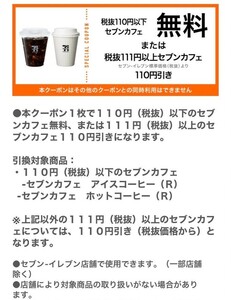 10/31迄　セブンイレブン　110円以下のセブンカフェは無料 111円 以上のセブンカフェ110円引きにもなる　コンビニ　クーポン　セブン　引換