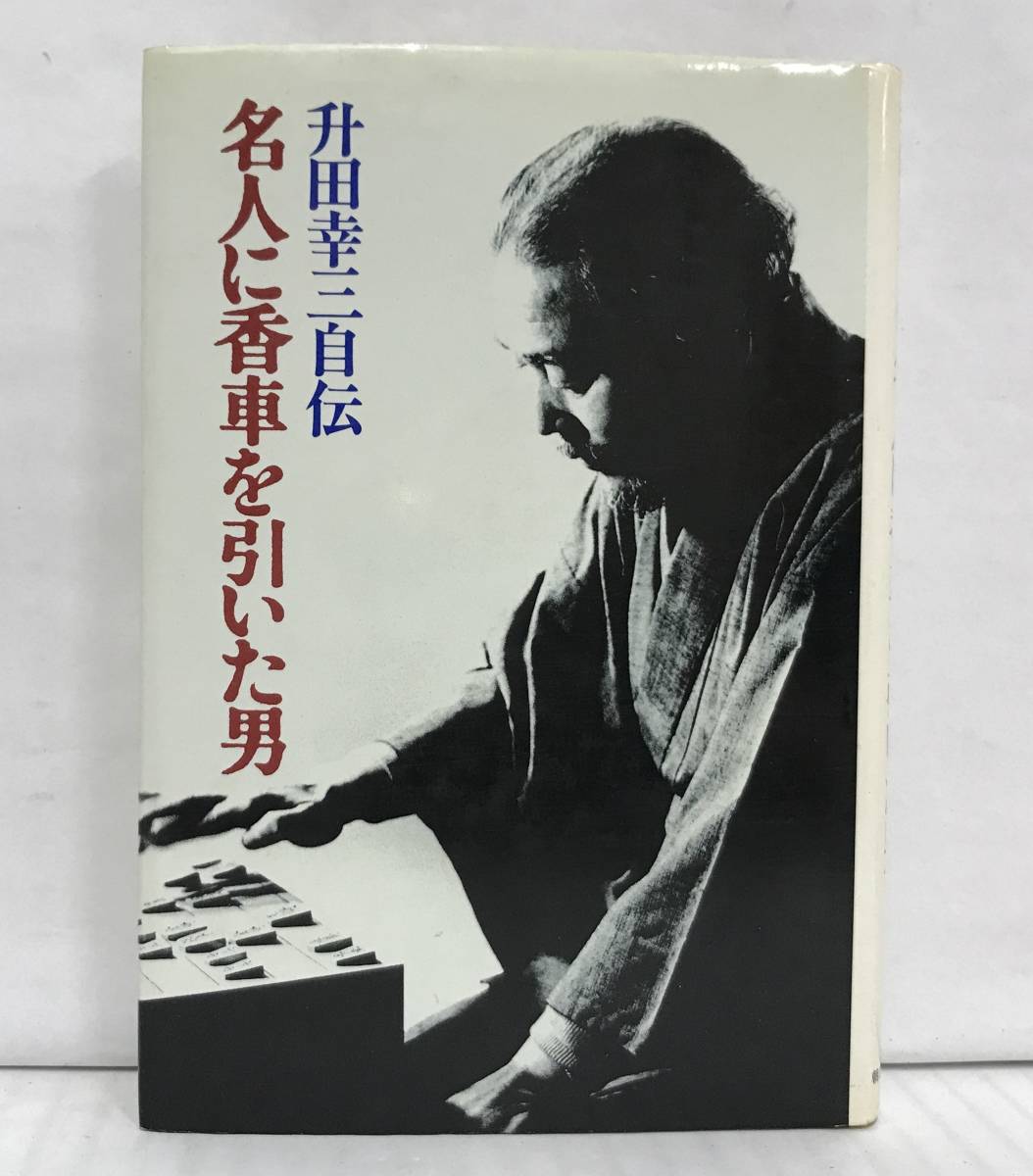 2023年最新】Yahoo!オークション -升田(将棋)の中古品・新品・古本一覧