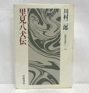 里見八犬伝　古典を読む―16　川村二郎/著　1984年10月19日第01刷発行　岩波書店