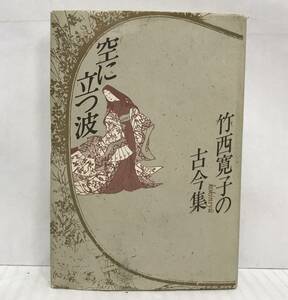 竹内寛子の古今集　空に立つ波　竹内寛子/著　1985年09月10日初版第一刷発行　平凡社