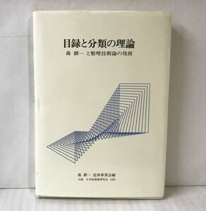目録と分類の理論　森耕一と整理技術論の発展　森耕一追悼事業会編　1993年11月01日発行　日本図書館研究会　※除籍本となります。