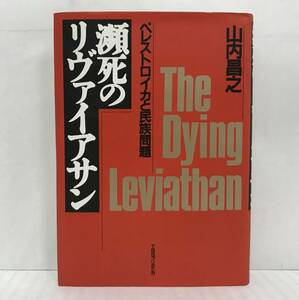 瀕死のリヴァイアサン　ペレトロイカと民族問題　山内昌之/著　1990年02月28日初版発行　TBSブリタニカ