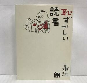 恥ずかしい読書　永江朗/著　2004年12月01日第01刷発行　ポプラ社　※除籍本となります。