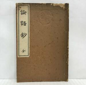 論語鈔　全　編/國語漢文研究會　明治45年02月12日訂正発行　明治書院　※こちらは漢文です。