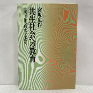 共生社会への教育 生活主体の形成を求めて 宮坂広作/著 1991年09月30日第01刷発行 ウイ書房の画像1