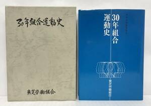 東芝労働組合三十年運動史　1981年12月15日発行（非売品）　東芝労働組合