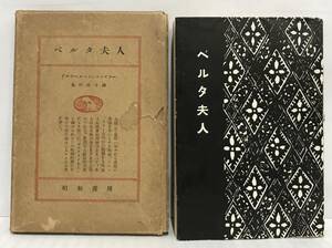 ベルタ夫人　アルツール・シュニッツラー/著　島村兌子/訳　昭和09年10月13日発行　昭和書房