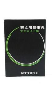 天文用語事典　天門ガイド編　著者下保茂　香西洋木樹　真鍋良之助　発行所：誠文堂新光社　1979年11月10日　第8刷発行