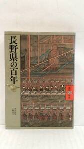 長野県の百年　県民百年史20　著者：青木孝寿　上條宏之　発行所：山川出版社　1983年4月30日　1版1刷発行