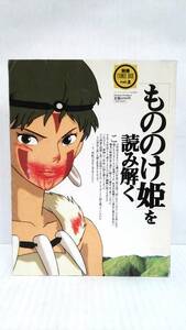 コミックボックスジュニア8月号増刊号　別冊コミック・ボックス「もののけ姫」を読み解く　発行所：ふゅーじょんぷろだくと　1997年8月1日