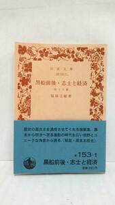 黒船前後・志士と経済　著者：服部之総　発行所：岩波書店　1984年2月20日　第3刷発行