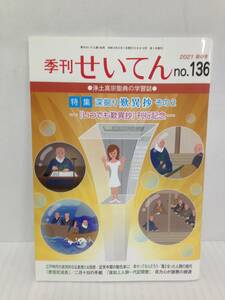 季刊 せいてん　2021 秋の号　no.136　編集：浄土真宗本願寺派総合研究所　2021年9月1日発行　本願寺出版社