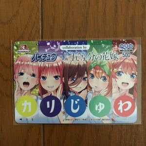 QUO 抽プレ ハイチュウ×映画 五等分の花嫁 クオカード 非売品