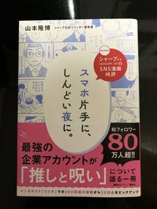 ほぼ新品「スマホ片手に、しんどい夜に。」山本隆博　シャープ公式Twitter運営者