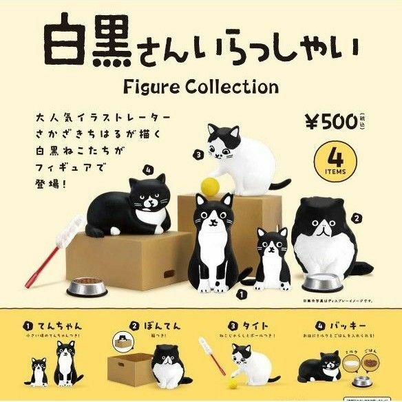 白黒さんいらっしゃい ミニフィギュア 全４種類 新品 ケンエレファント ガチャ