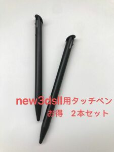 new3dsllタッチペン 本体 収納OK 2本 黒★