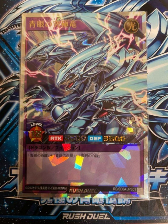 遊戯王ラッシュデュエル ORR RD/SD0A-JPS01 青眼の究極竜 オーバー