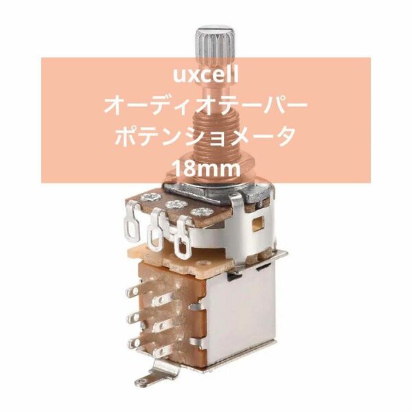 uxcell オーディオテーパーポテンショメータ 18mm