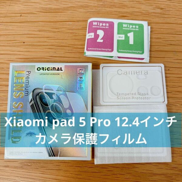 Xiaomi pad 5 Pro 12.4インチ カメラ保護フィルム