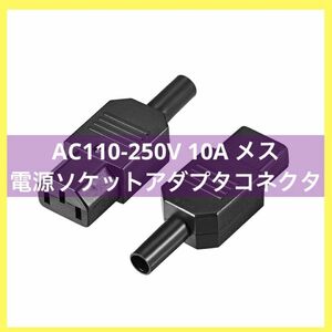AC110-250V 10A メス 電源ソケットアダプタコネクタ