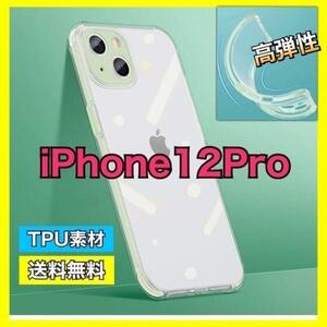 iPhone 12Pro 透明ソフトケース 耐衝撃 擦り傷防止 高弾性 スマホケース ケース iPhone 12 Pro