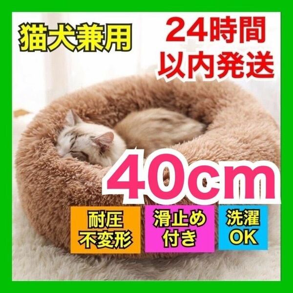 【ブラウン】ペット用 クッション 40cm 猫 犬 ソファ ベッド 洗える 犬猫 あったか 犬用 猫用 滑止め付 洗濯 不変形 小動物 寒さ対策