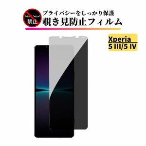 Xperia 5 III / Xperia 5 IV 覗き見防止 ガラスフィルム フィルム 強化ガラス 保護フィルム のぞき見 Sony
