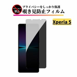 Xperia 5 覗き見防止 ガラスフィルム フィルム 強化ガラス 保護フィルム のぞき見 SO-01M SOV41 Sony