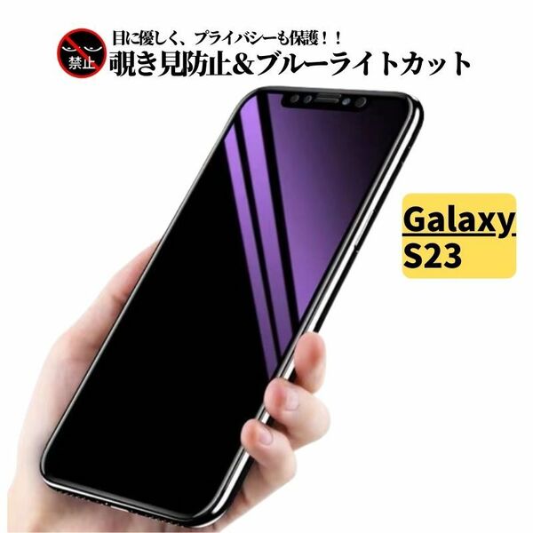 Galaxy S23 覗き見防止 ブルーライトカット ガラスフィルム フィルム 強化ガラス 保護フィルム SC-51D SCG19 SM-S911C