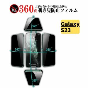 Galaxy S23 360度 覗き見防止 ガラスフィルム フィルム 強化ガラス 保護フィルム SC-51D SCG19 SM-S911C