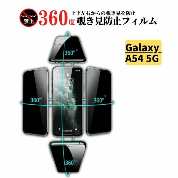 Galaxy A54 5G 360度 覗き見防止 ガラスフィルム フィルム 強化ガラス 保護フィルム SC-53D SCG21